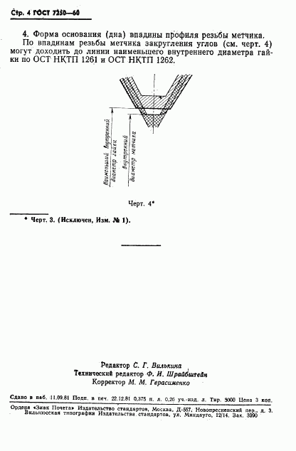 ГОСТ 7250-60, страница 5