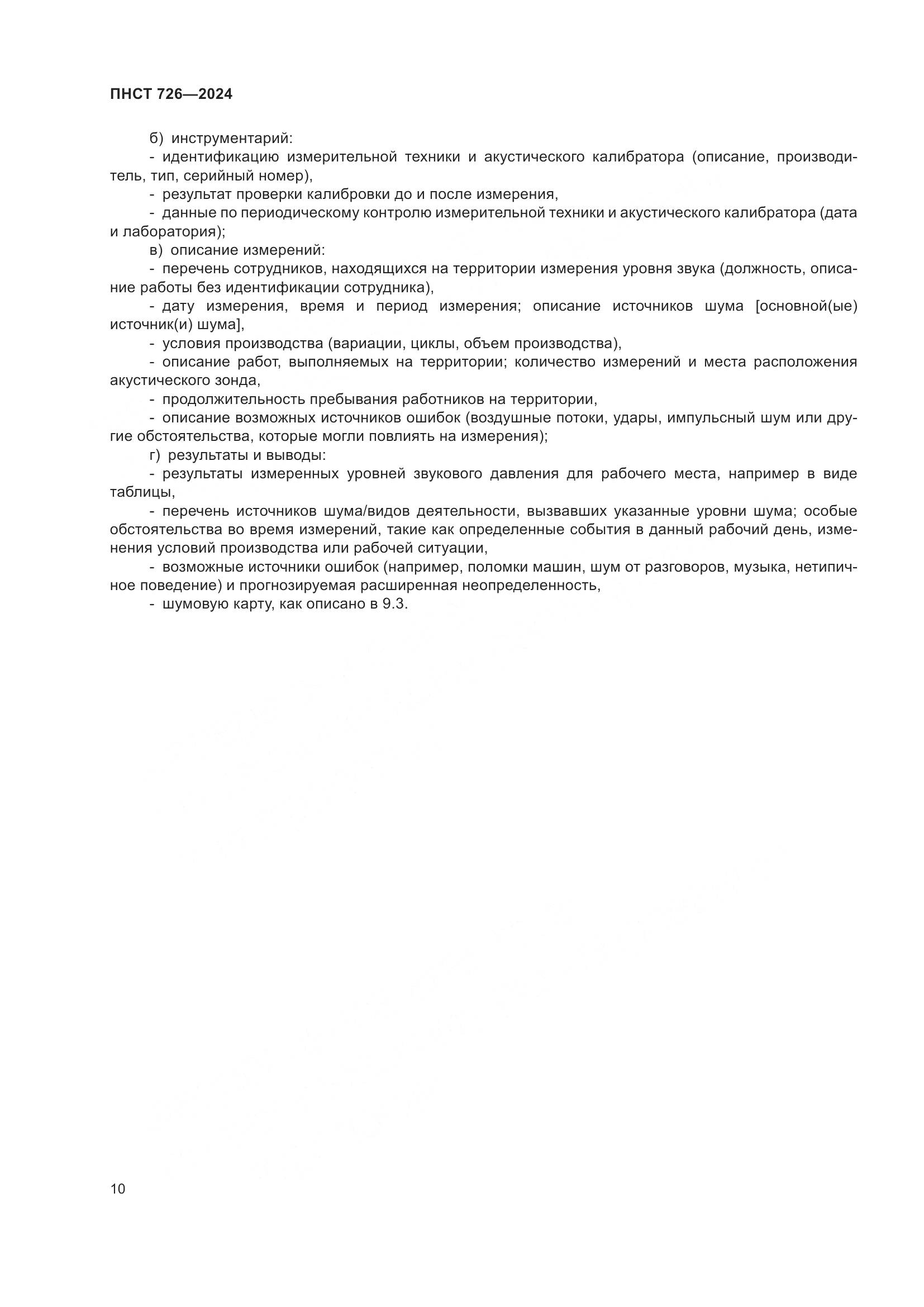 ПНСТ 726-2024, страница 14