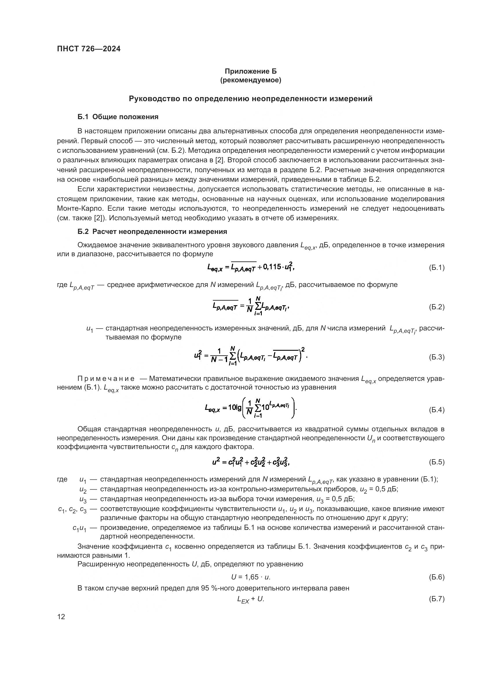ПНСТ 726-2024, страница 16