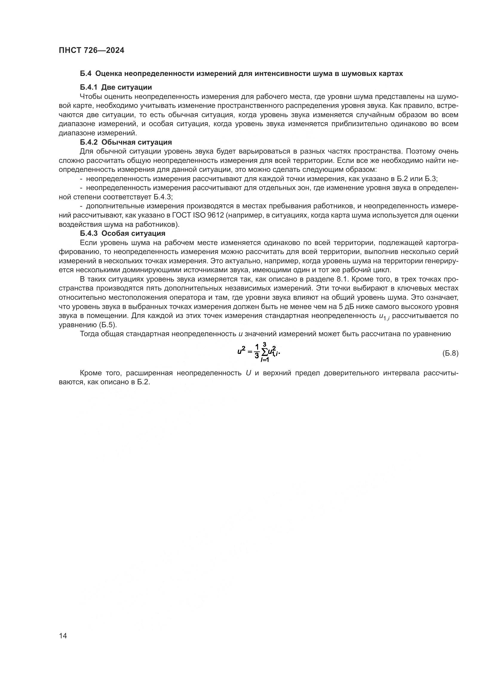 ПНСТ 726-2024, страница 18