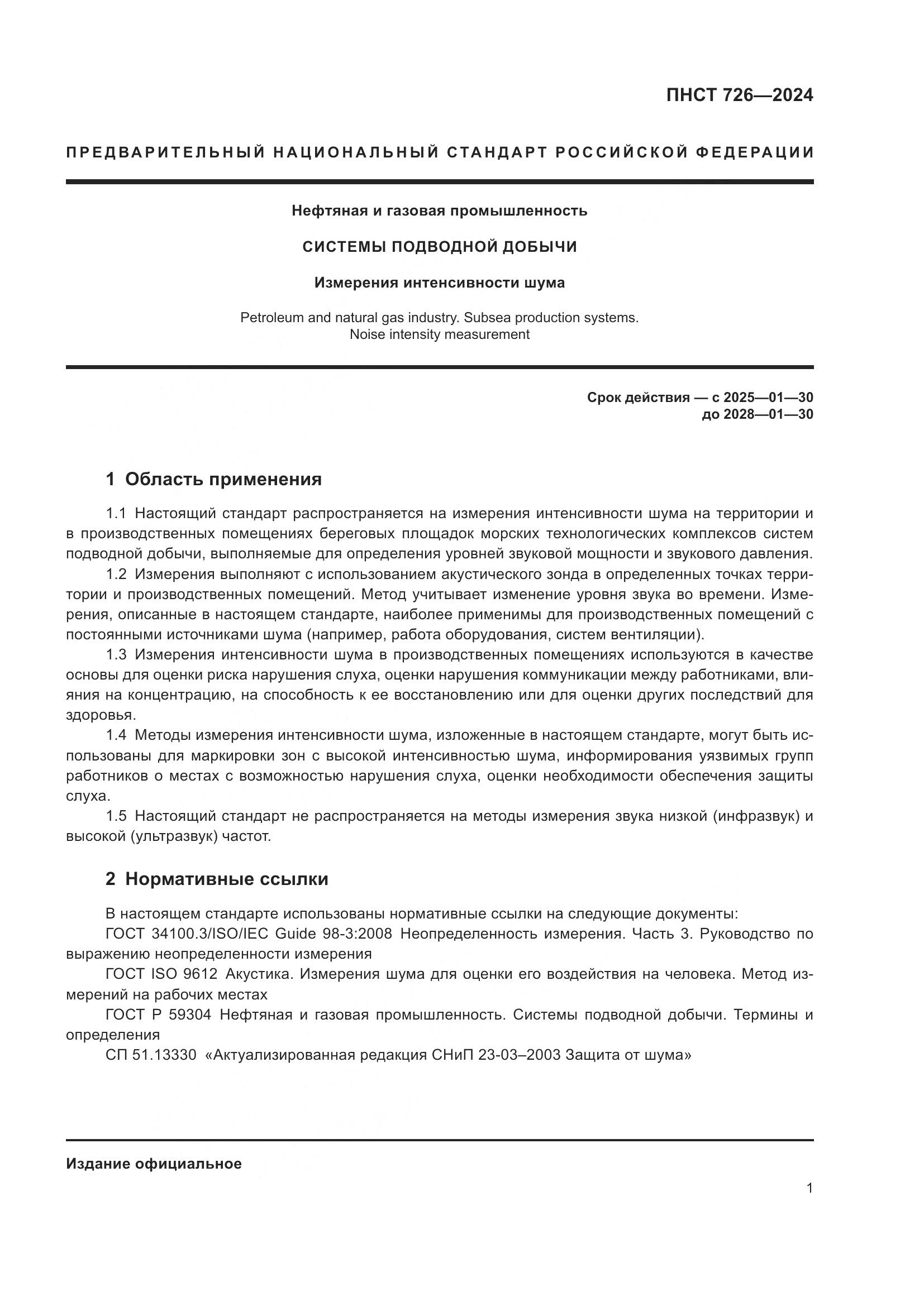 ПНСТ 726-2024, страница 5