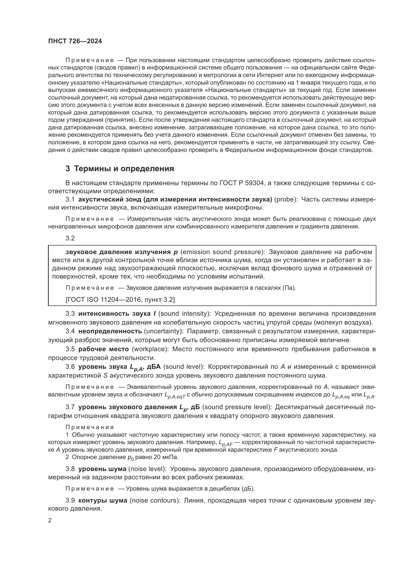 ПНСТ 726-2024, страница 6