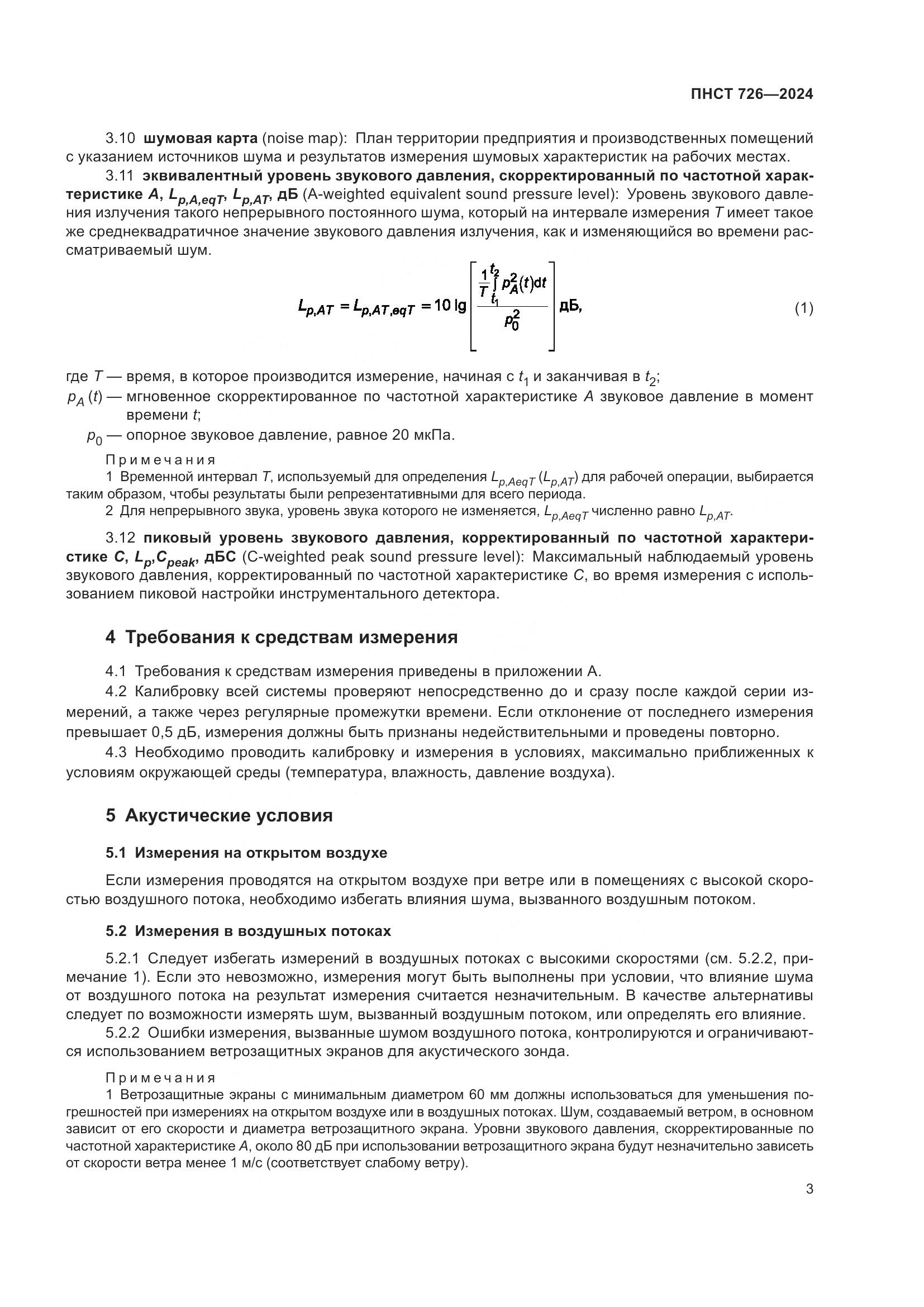 ПНСТ 726-2024, страница 7
