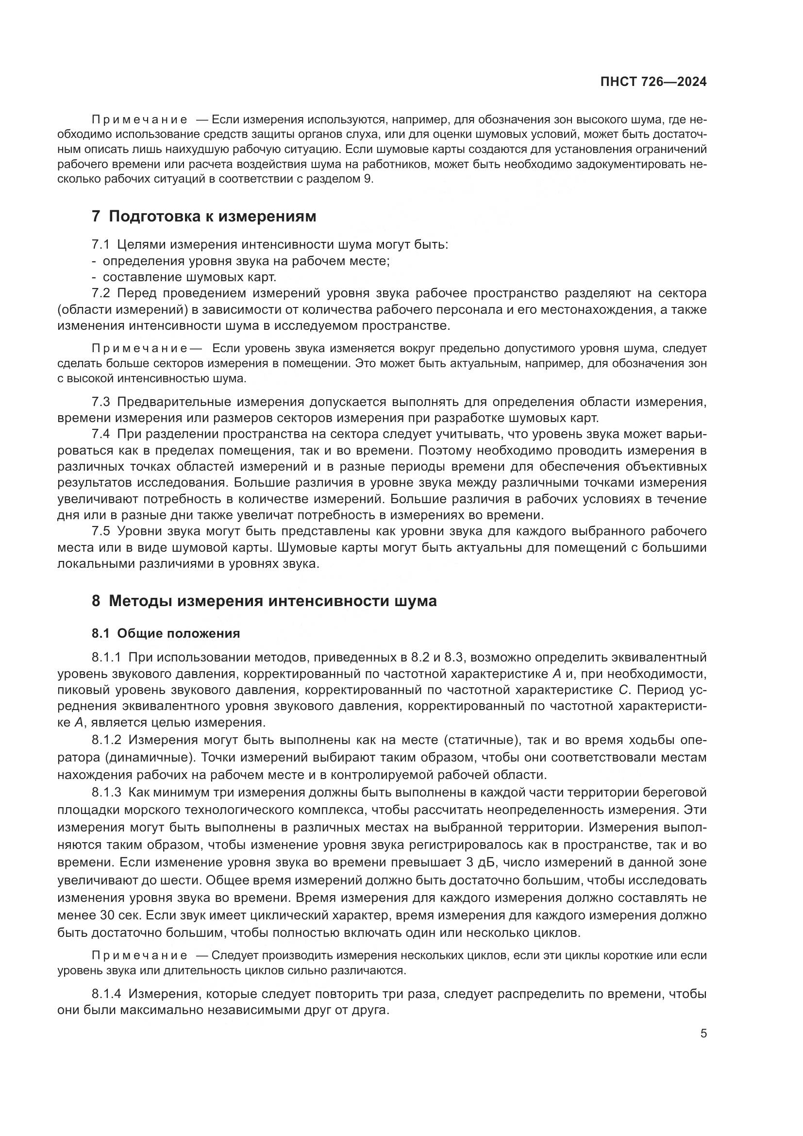 ПНСТ 726-2024, страница 9