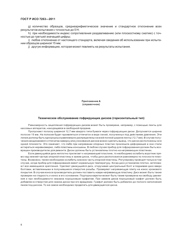 ГОСТ Р ИСО 7263-2011, страница 10