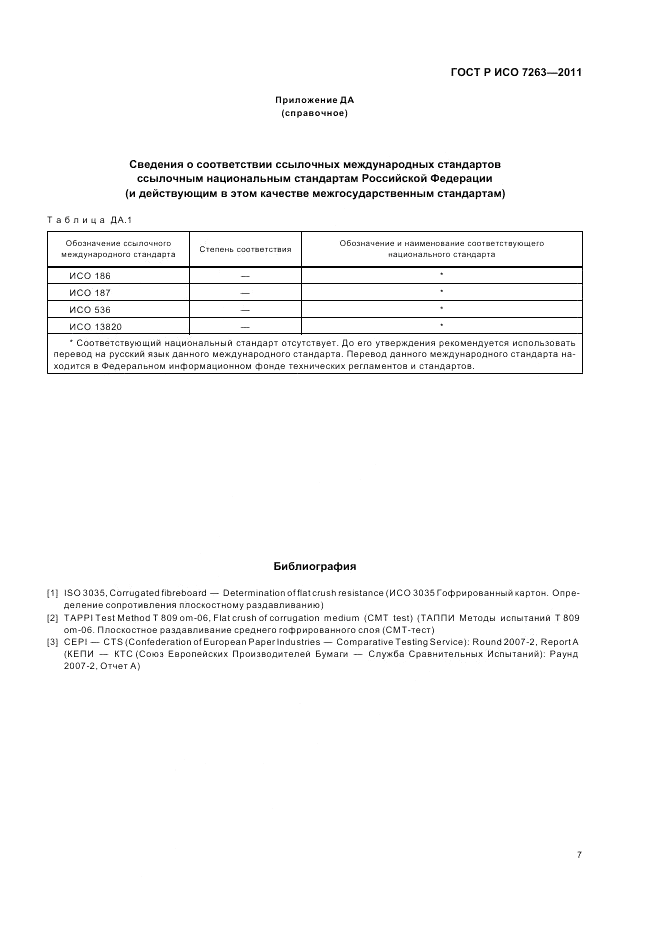 ГОСТ Р ИСО 7263-2011, страница 11