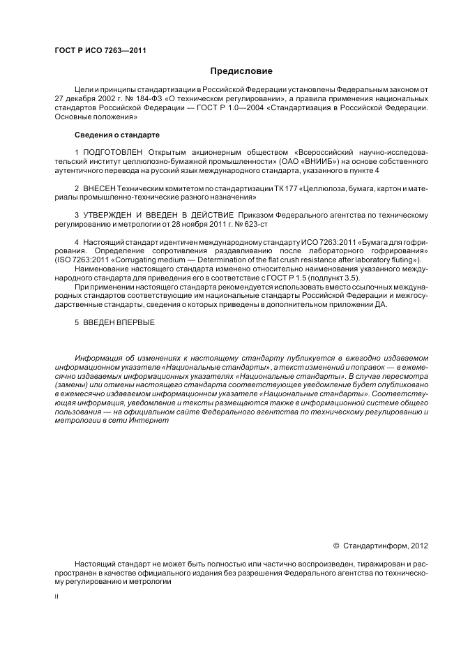 ГОСТ Р ИСО 7263-2011, страница 2