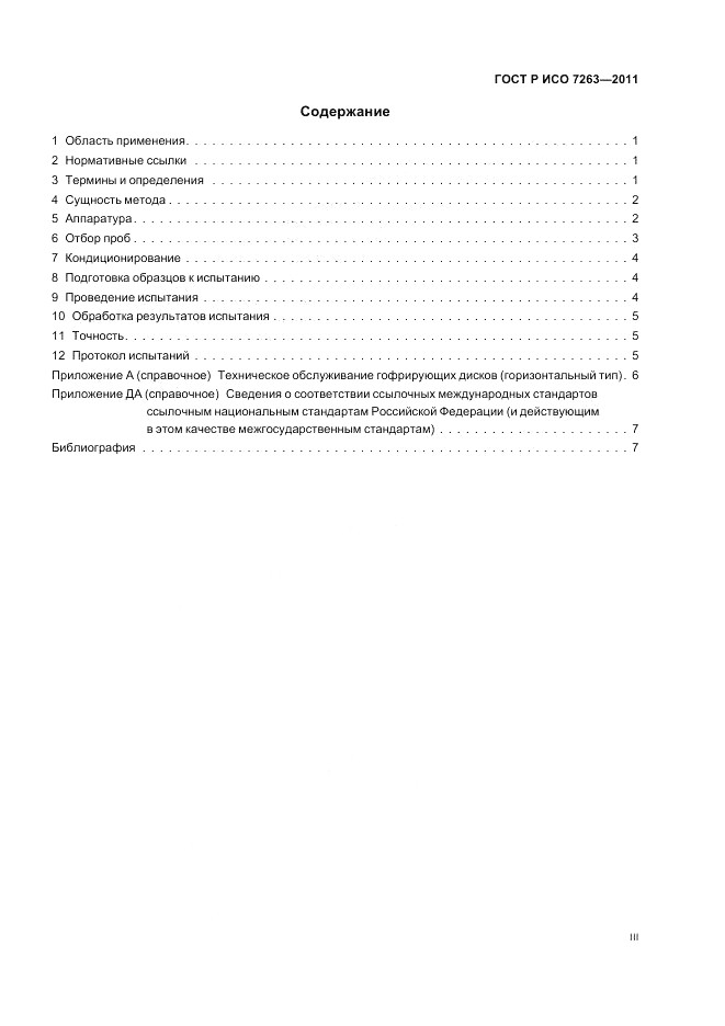 ГОСТ Р ИСО 7263-2011, страница 3