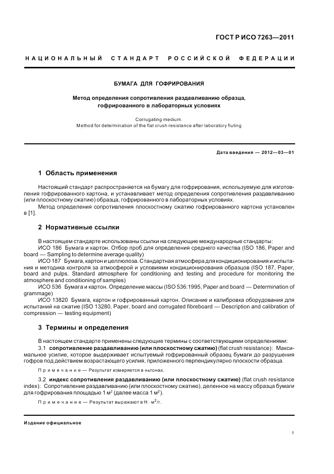 ГОСТ Р ИСО 7263-2011, страница 5
