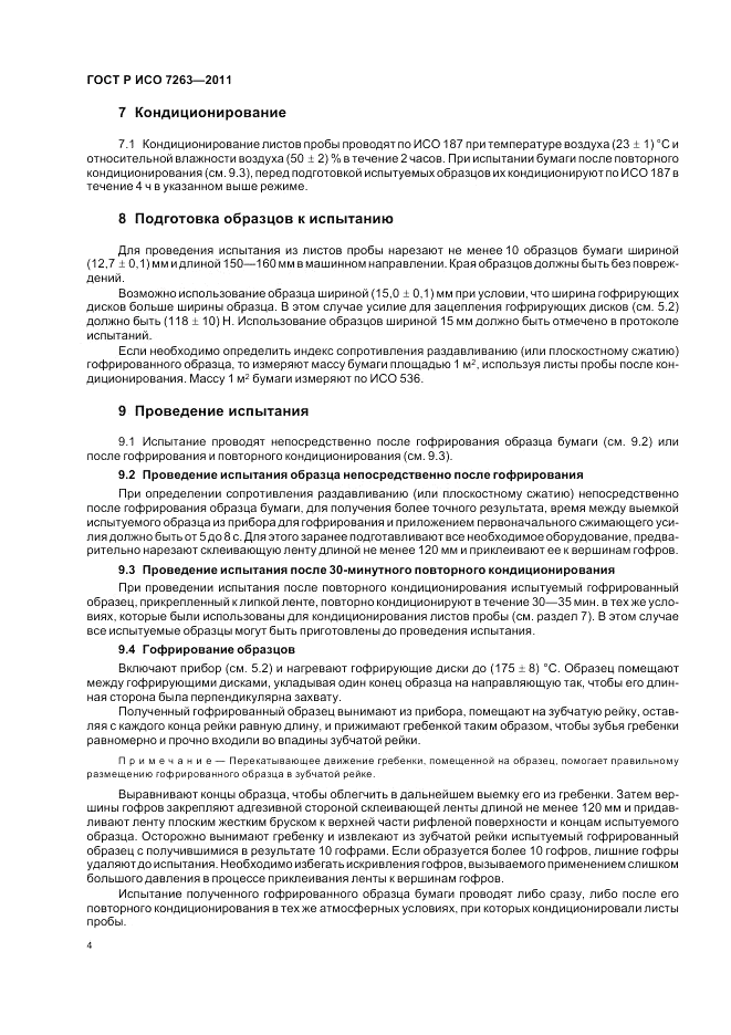 ГОСТ Р ИСО 7263-2011, страница 8