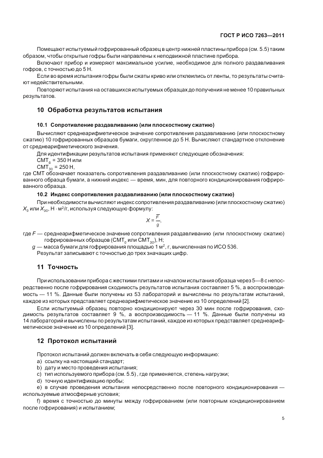 ГОСТ Р ИСО 7263-2011, страница 9