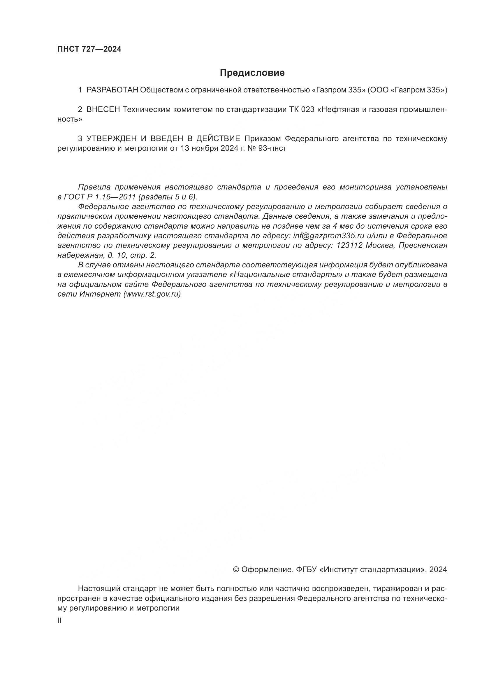 ПНСТ 727-2024, страница 2