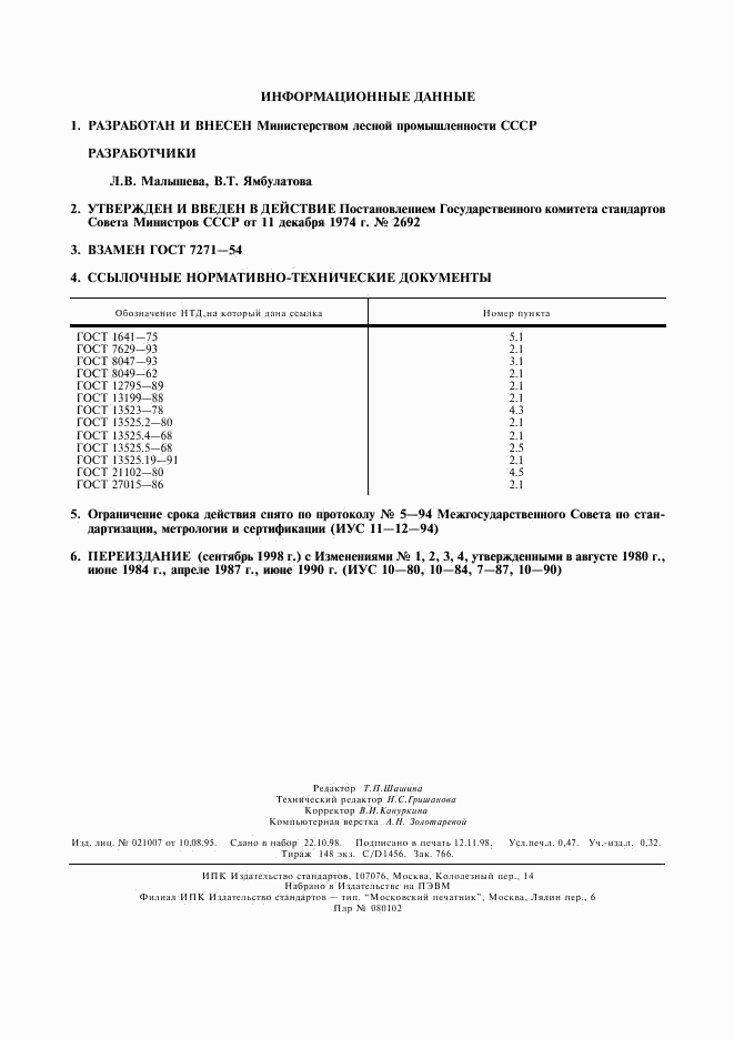 ГОСТ 7271-74, страница 2