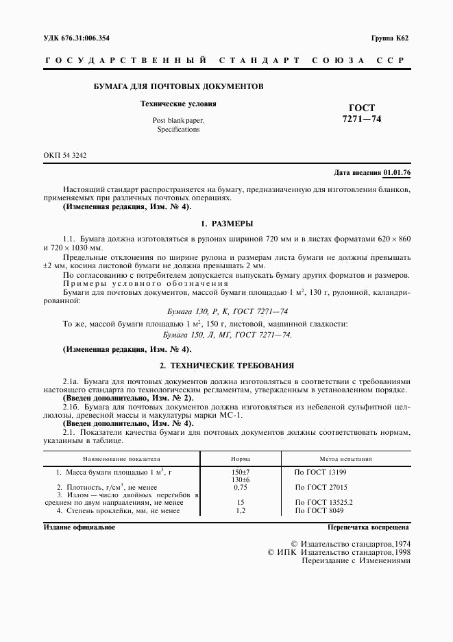 ГОСТ 7271-74, страница 3
