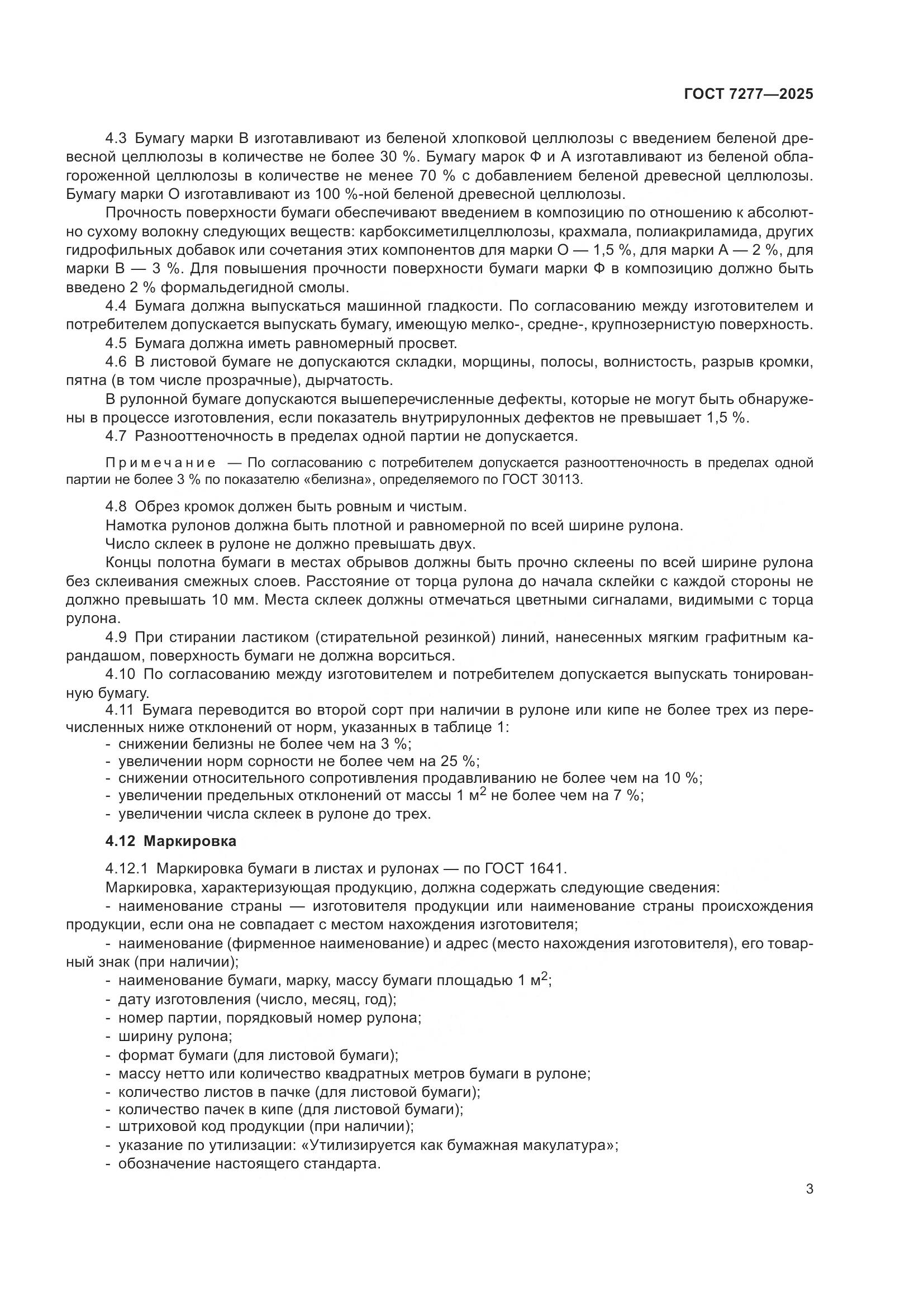 ГОСТ 7277-2025, страница 5