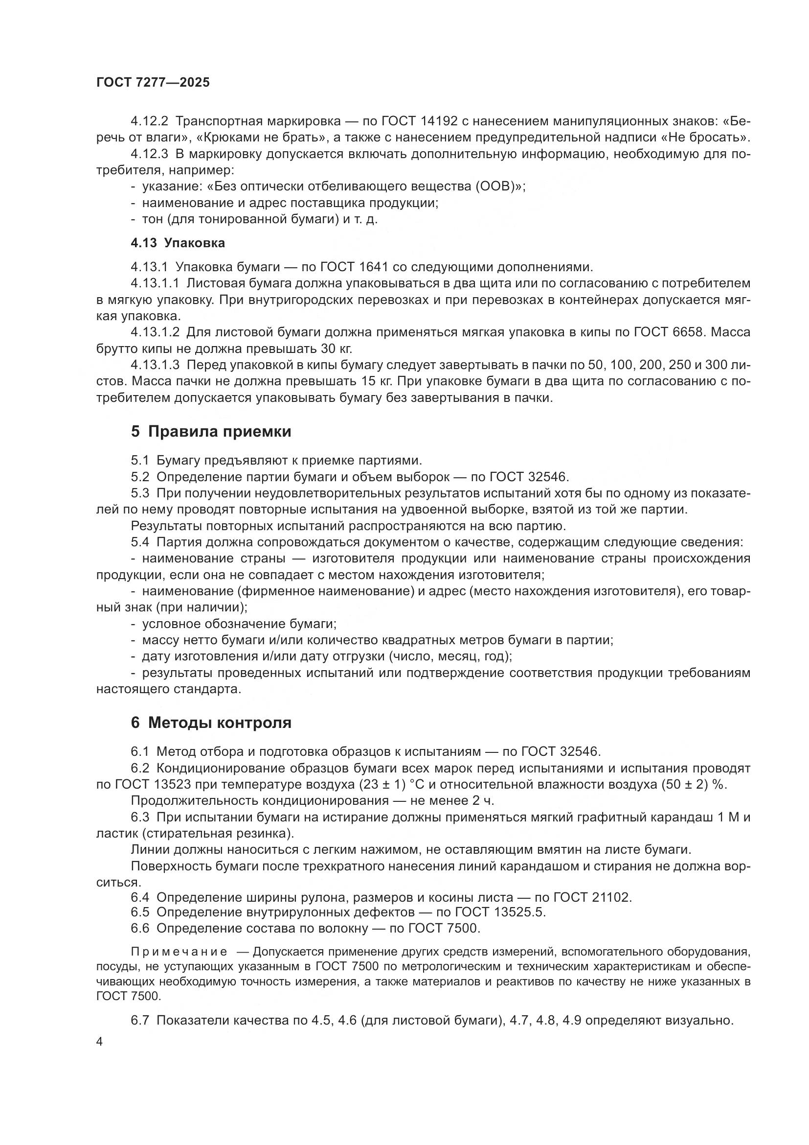 ГОСТ 7277-2025, страница 6