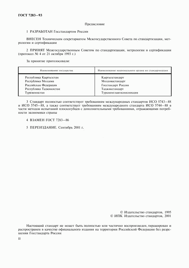 ГОСТ 7283-93, страница 2