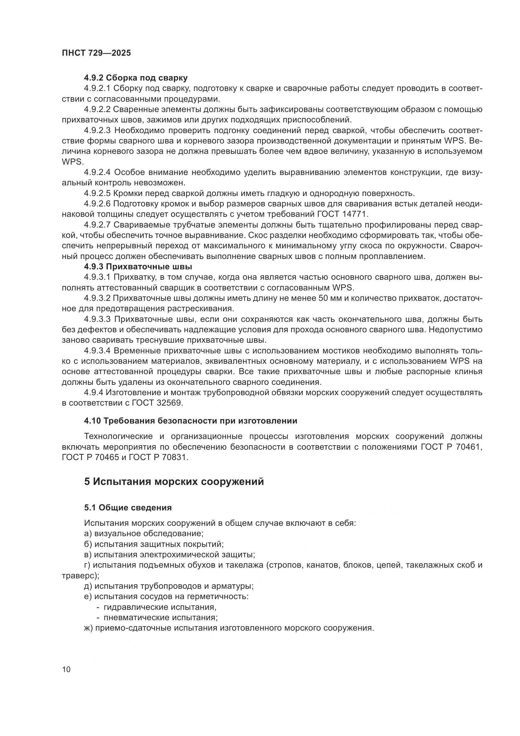 ПНСТ 729-2025, страница 14