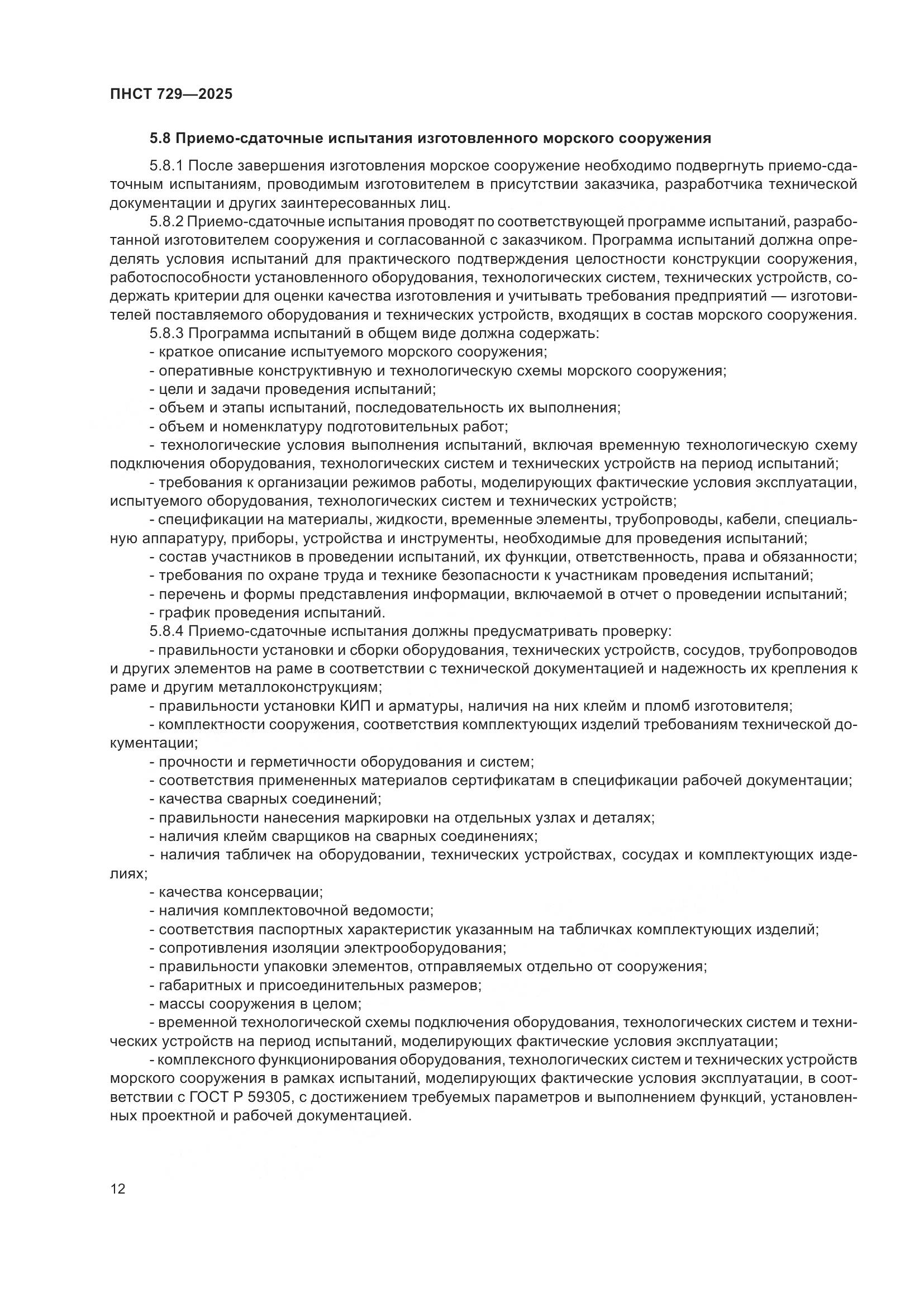 ПНСТ 729-2025, страница 16