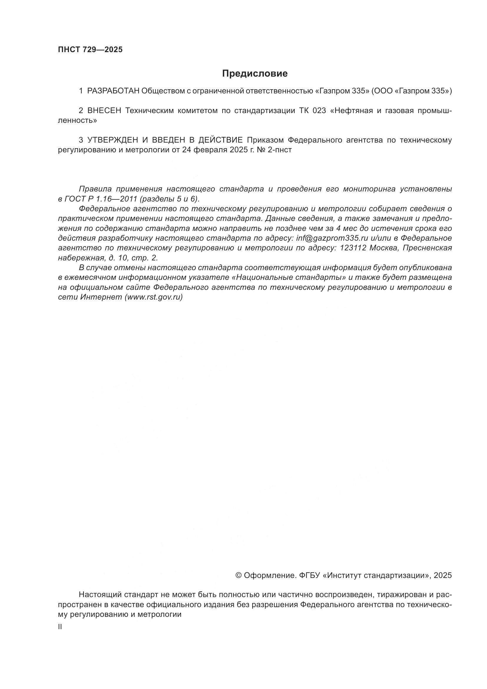 ПНСТ 729-2025, страница 2