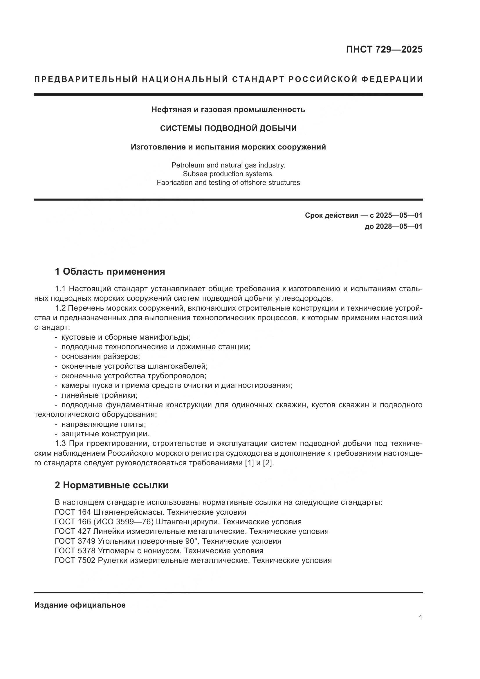 ПНСТ 729-2025, страница 5