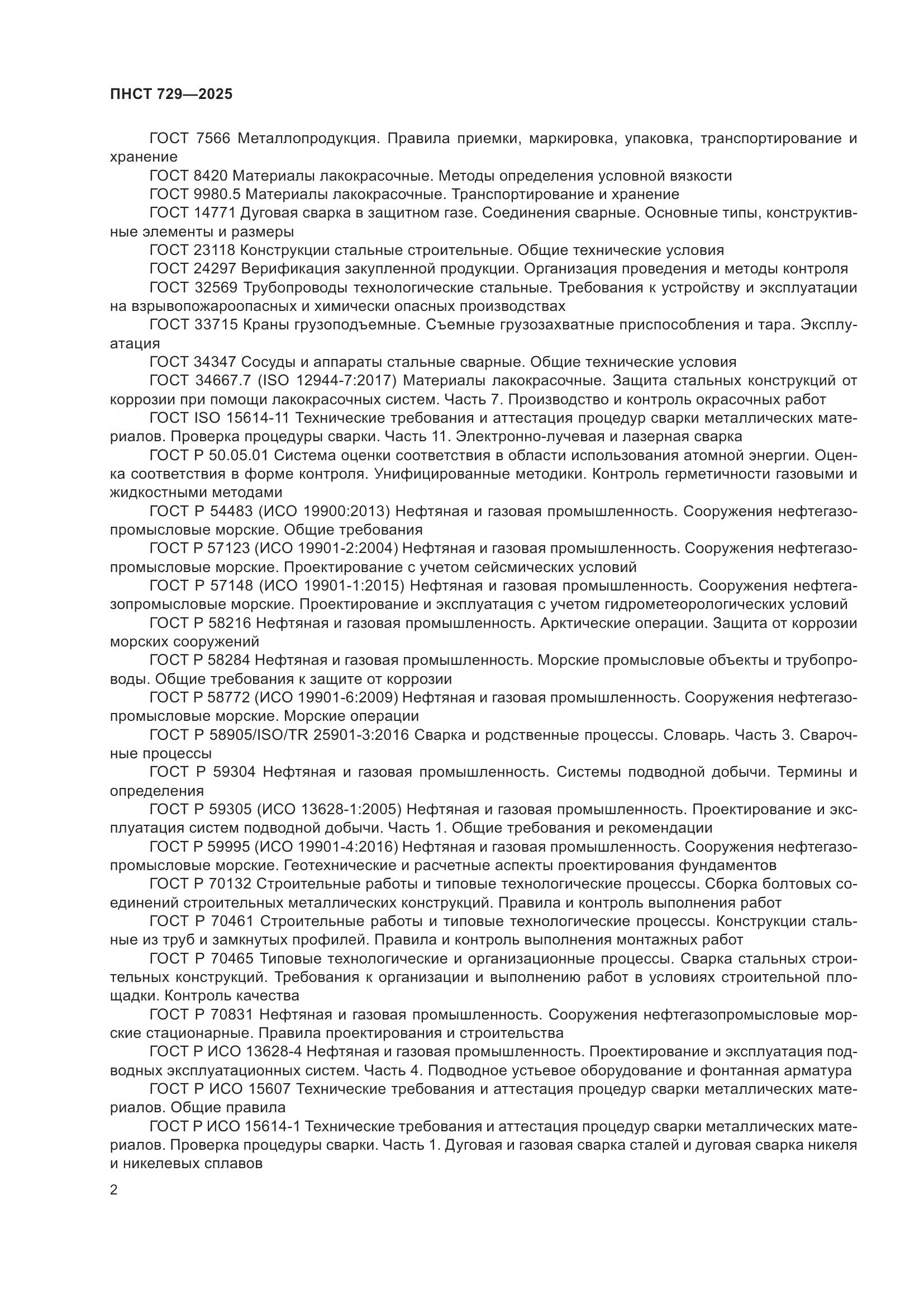 ПНСТ 729-2025, страница 6