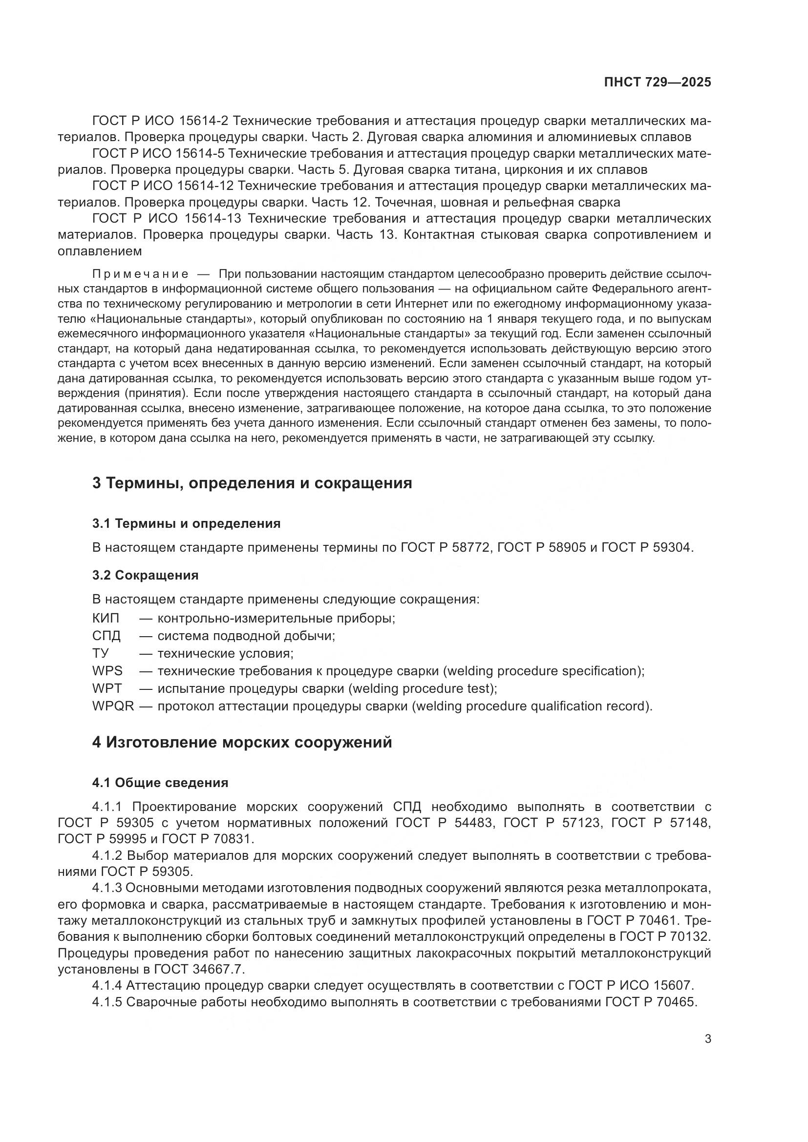 ПНСТ 729-2025, страница 7