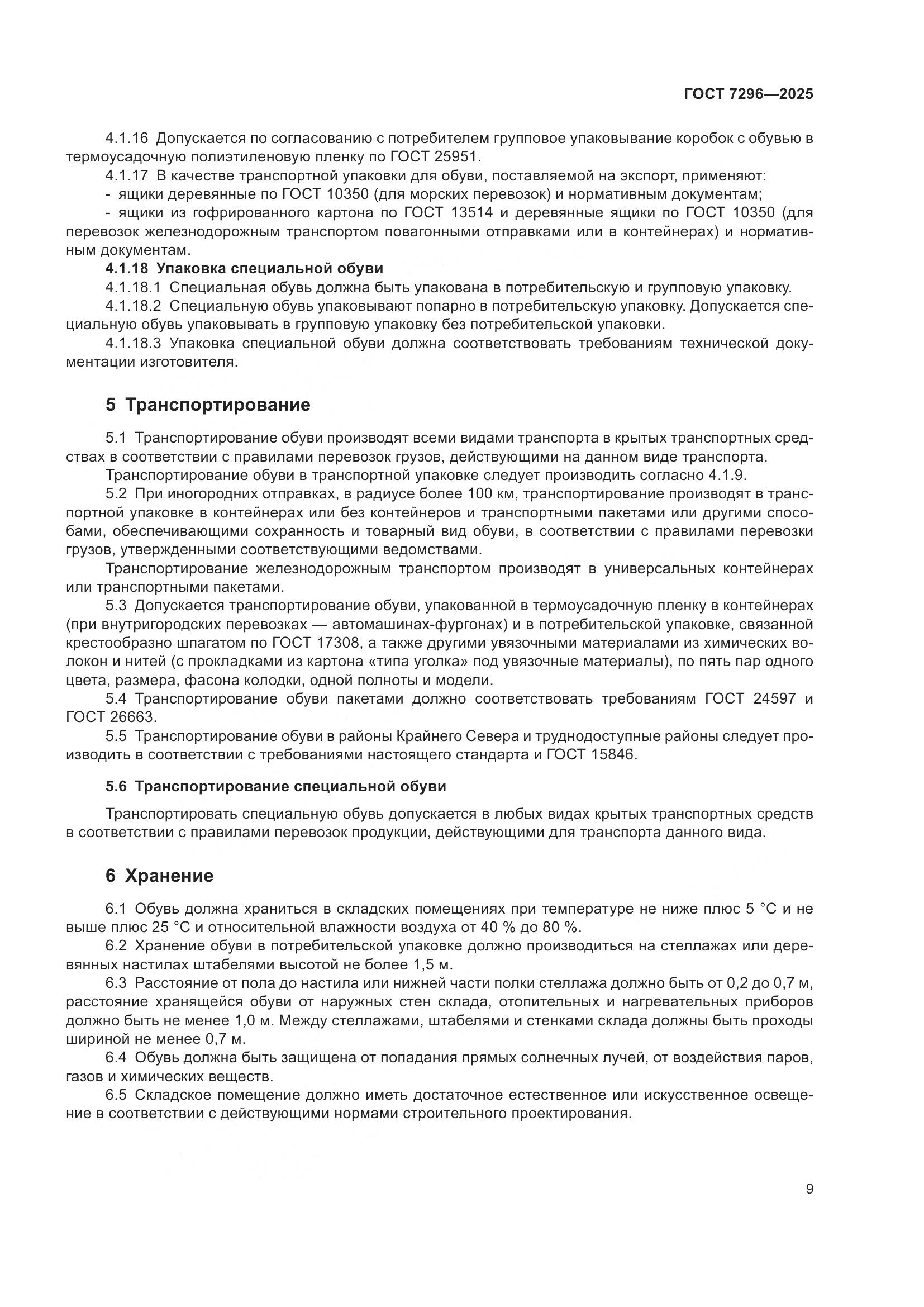 ГОСТ 7296-2025, страница 13