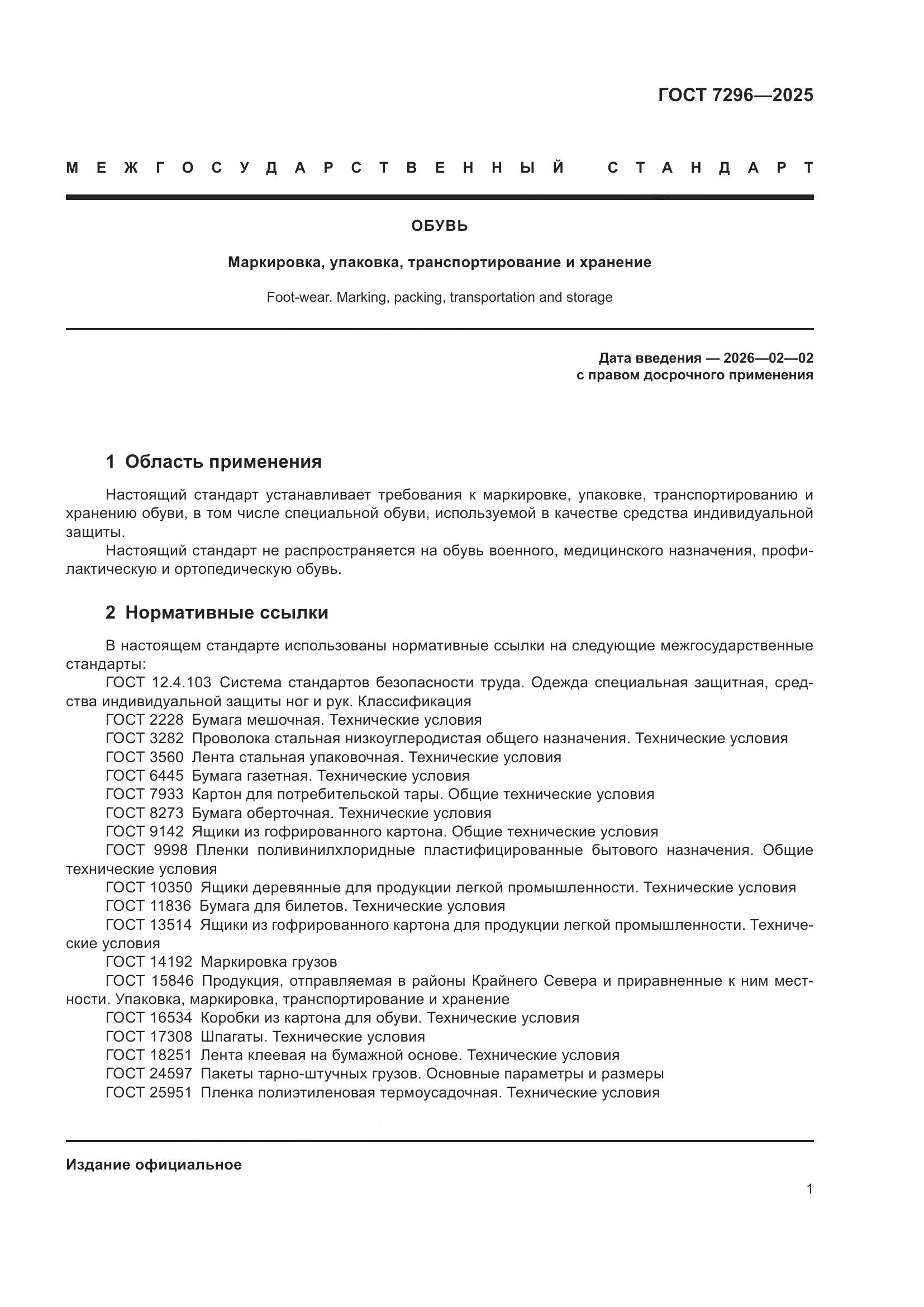 ГОСТ 7296-2025, страница 5