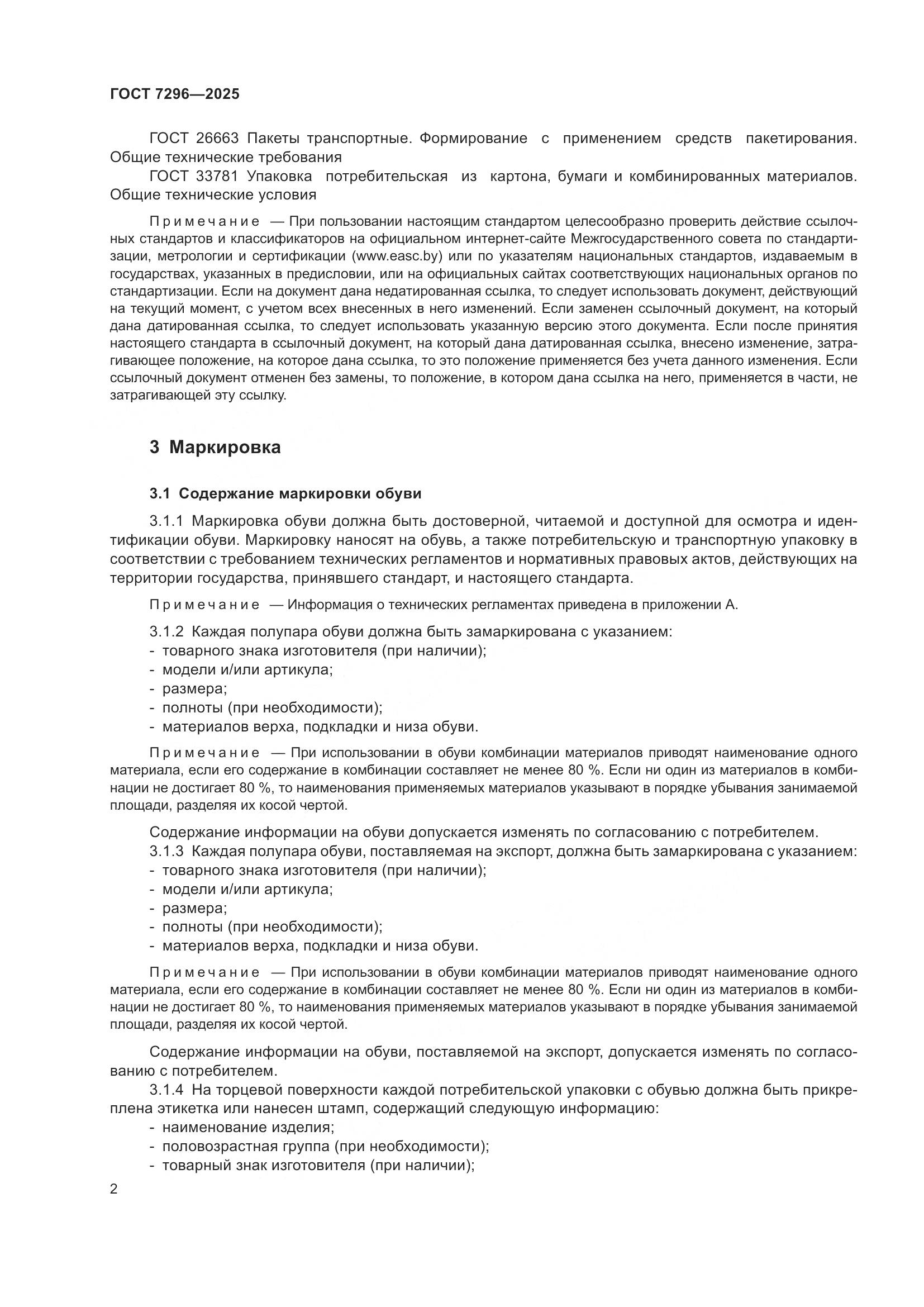 ГОСТ 7296-2025, страница 6