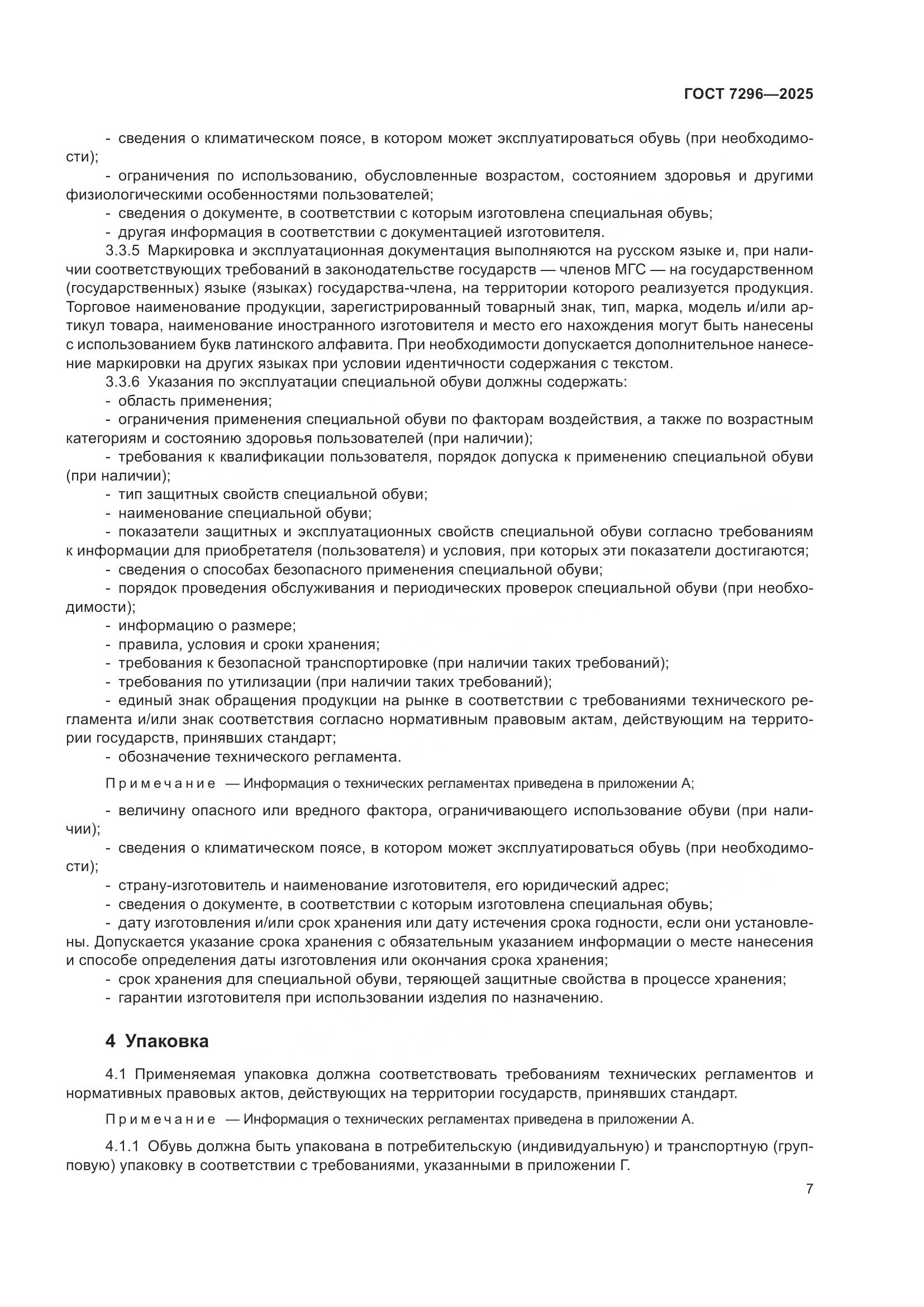 ГОСТ 7296-2025, страница 11