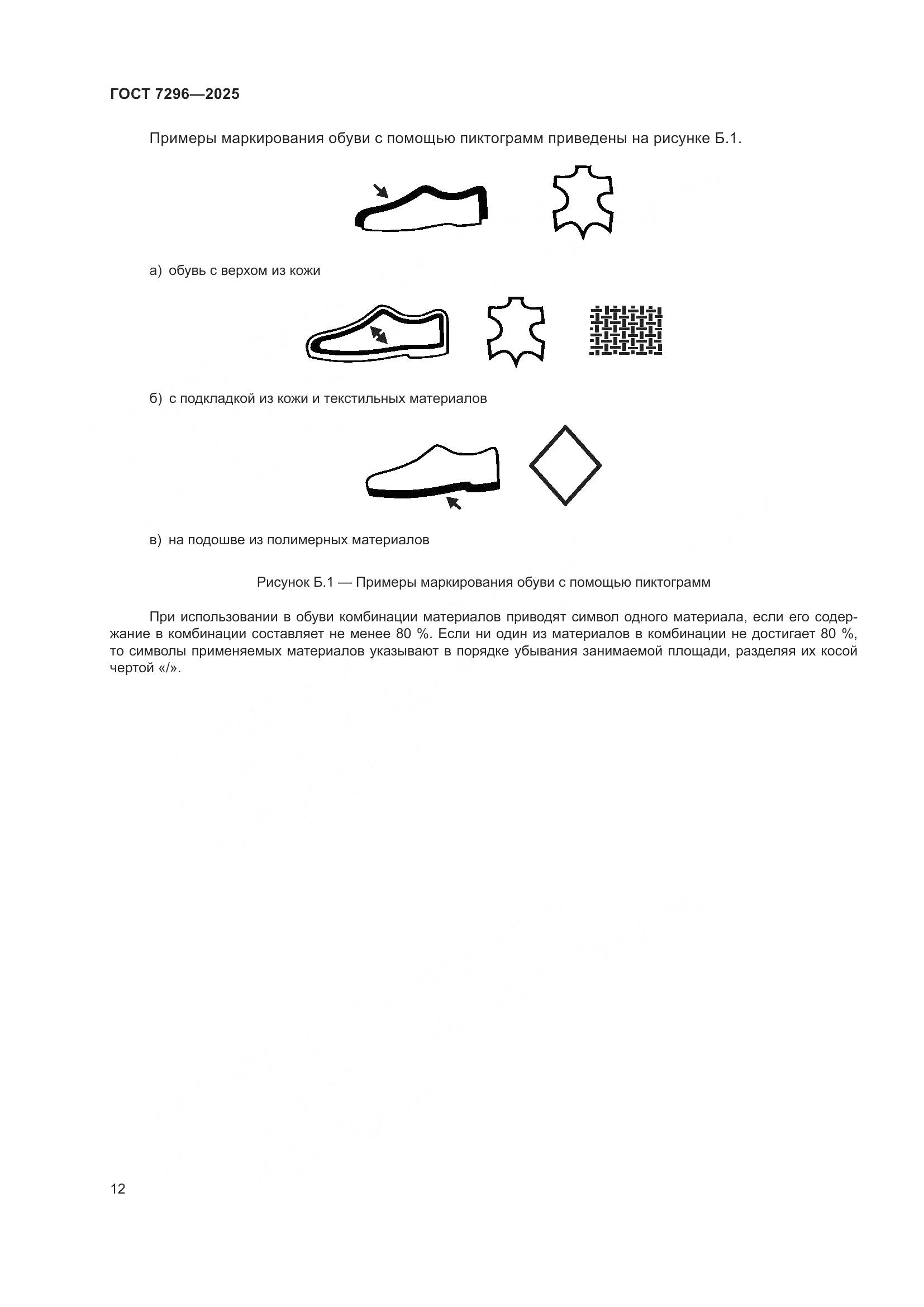 ГОСТ 7296-2025, страница 16