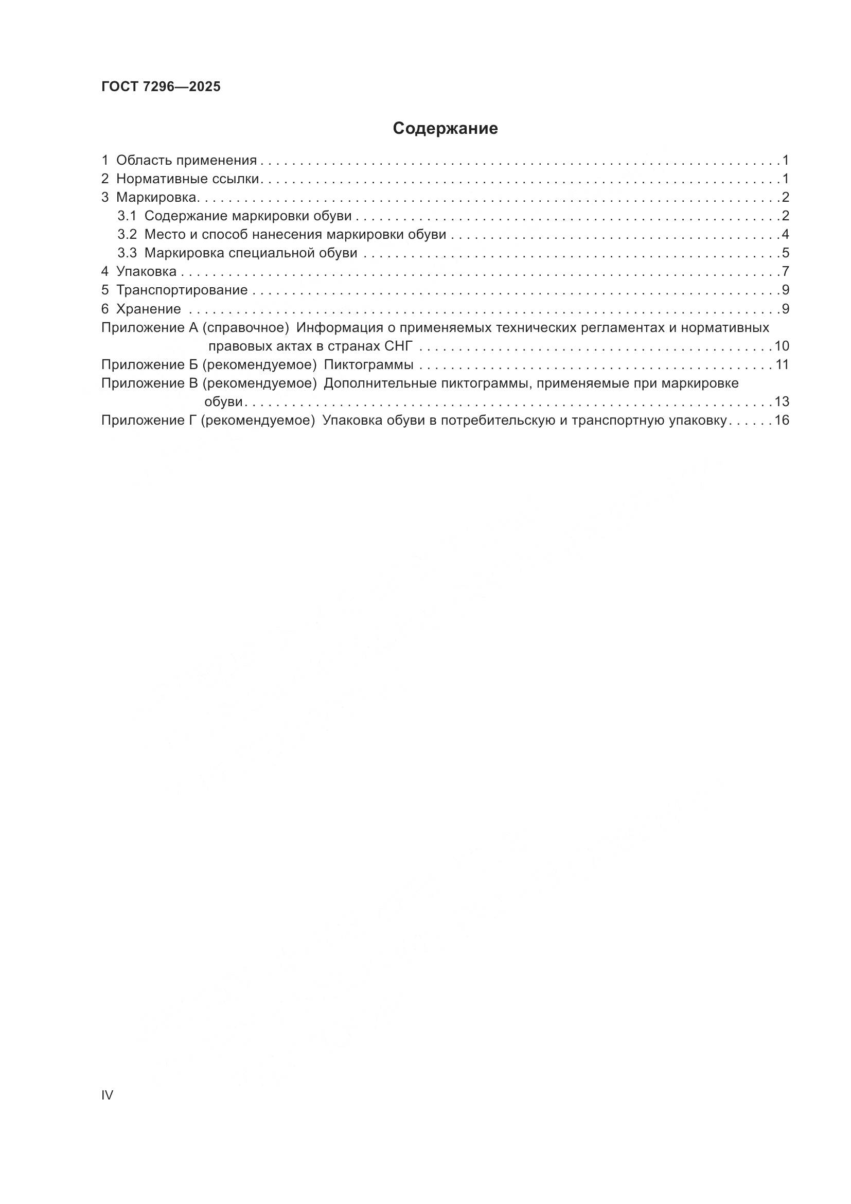 ГОСТ 7296-2025, страница 4