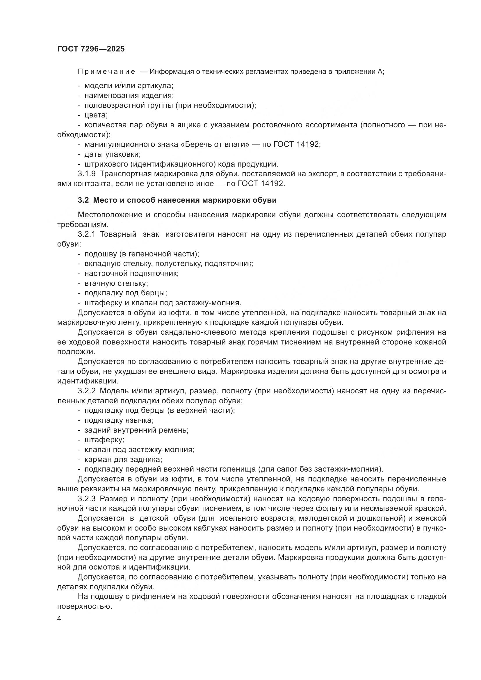 ГОСТ 7296-2025, страница 8