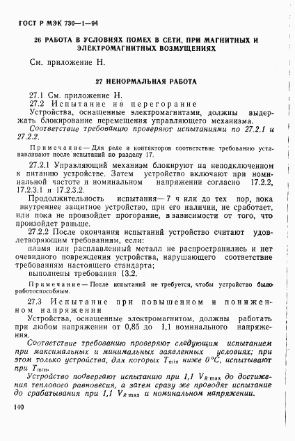 ГОСТ Р МЭК 730-1-94, страница 146