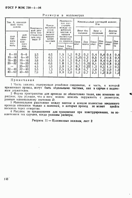 ГОСТ Р МЭК 730-1-94, страница 154