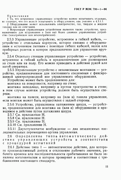 ГОСТ Р МЭК 730-1-94, страница 17