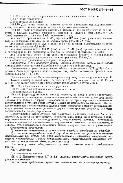 ГОСТ Р МЭК 730-1-94, страница 177