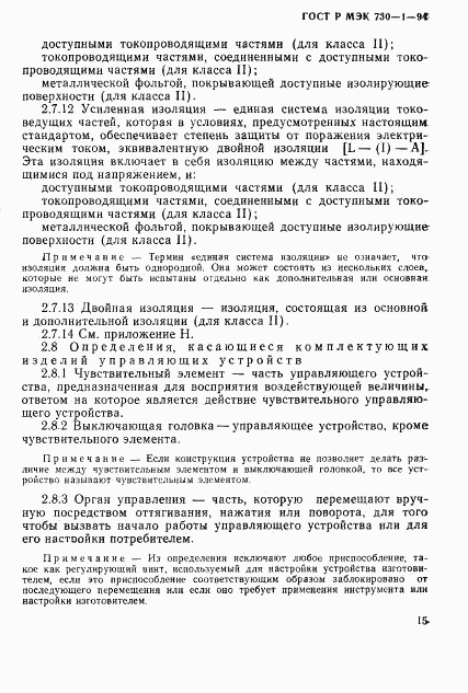 ГОСТ Р МЭК 730-1-94, страница 21