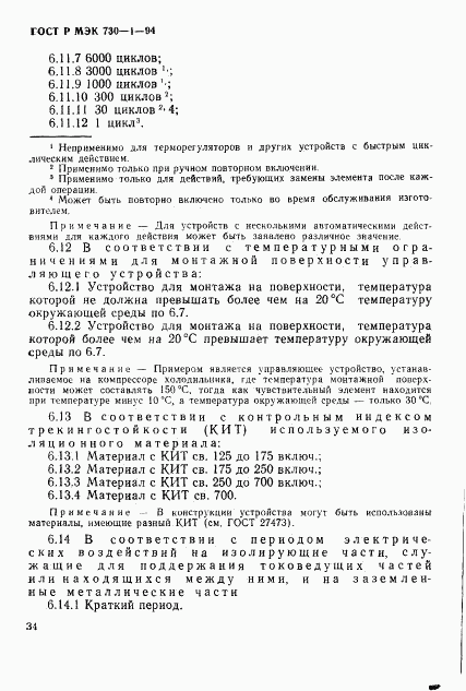 ГОСТ Р МЭК 730-1-94, страница 40