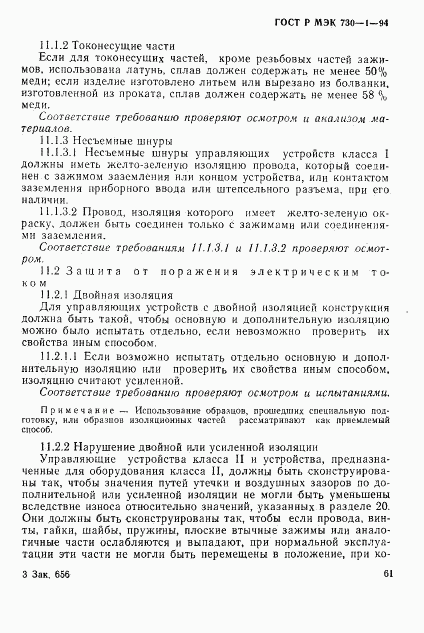 ГОСТ Р МЭК 730-1-94, страница 67