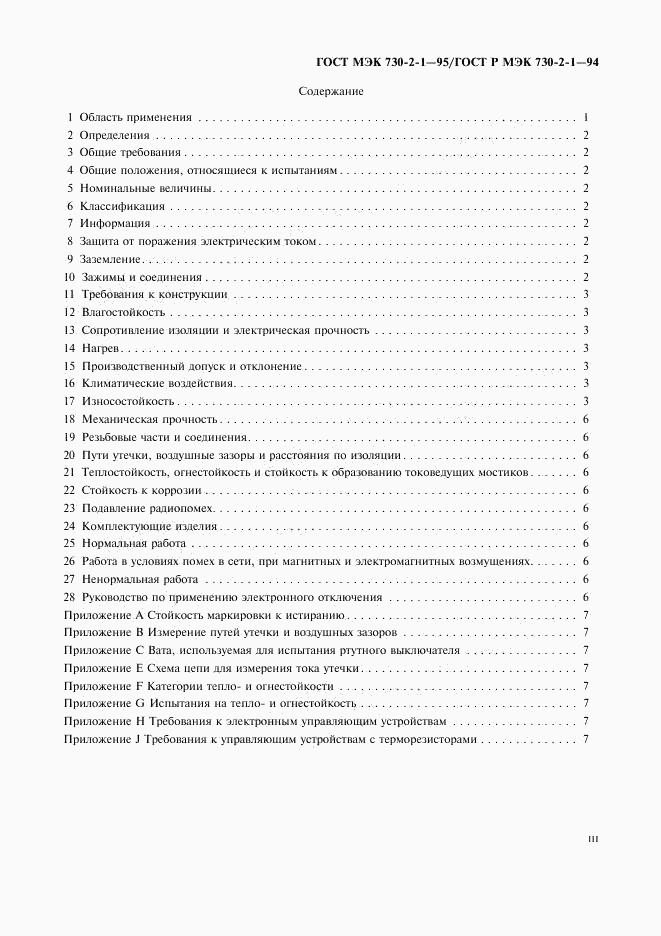 ГОСТ МЭК 730-2-1-95, страница 3