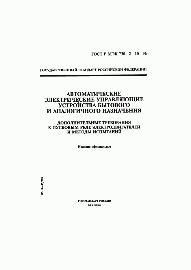 ГОСТ Р МЭК 730-2-10-96, страница 1