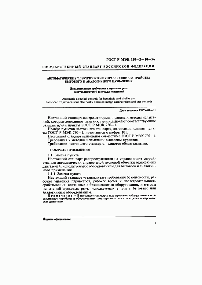 ГОСТ Р МЭК 730-2-10-96, страница 5
