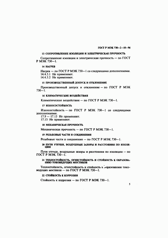 ГОСТ Р МЭК 730-2-10-96, страница 9