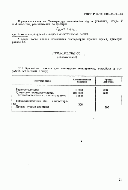 ГОСТ Р МЭК 730-2-9-94, страница 24