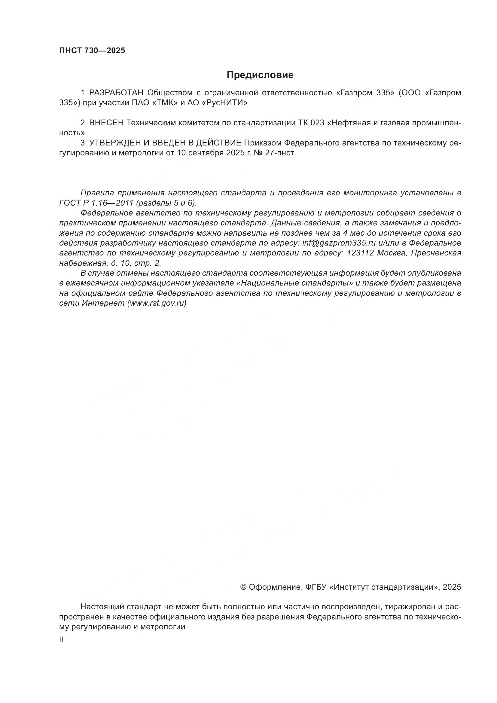 ПНСТ 730-2025, страница 2