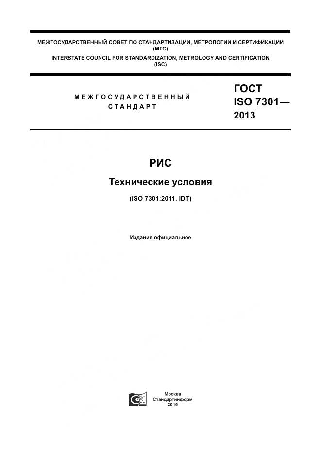 ГОСТ ISO 7301-2013, страница 1
