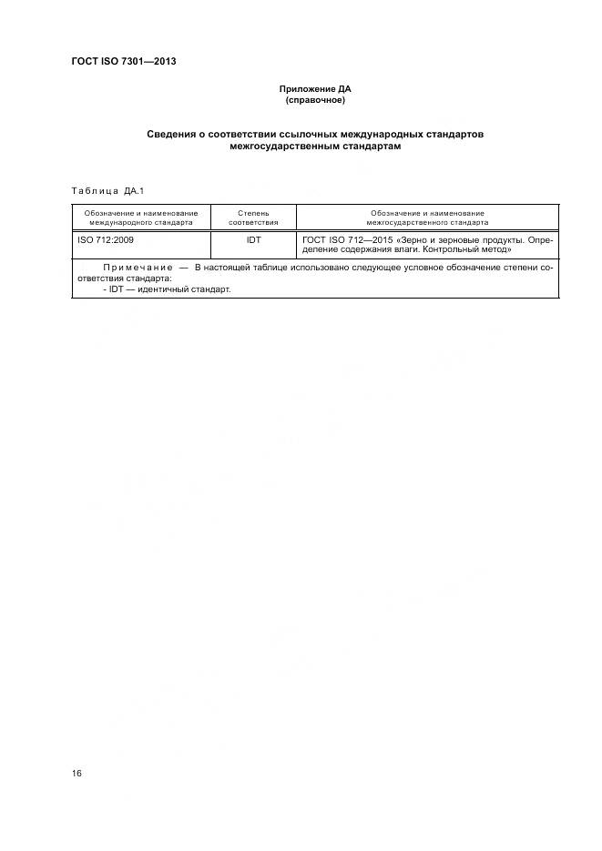 ГОСТ ISO 7301-2013, страница 20