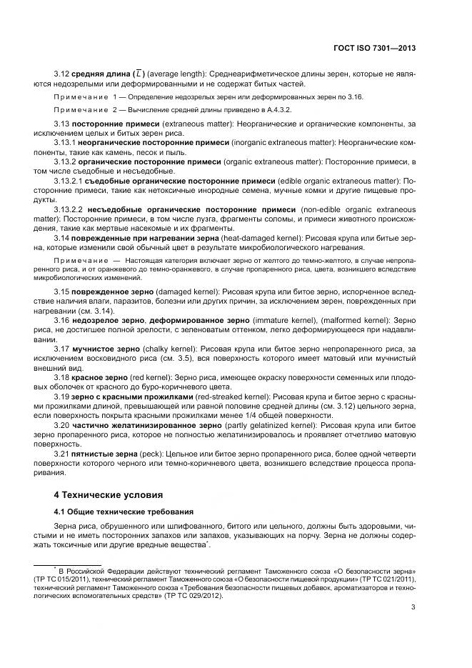 ГОСТ ISO 7301-2013, страница 7